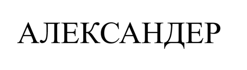 (изобразительный знак)