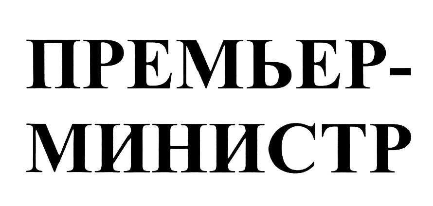 (изобразительный знак)
