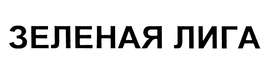 (изобразительный знак)