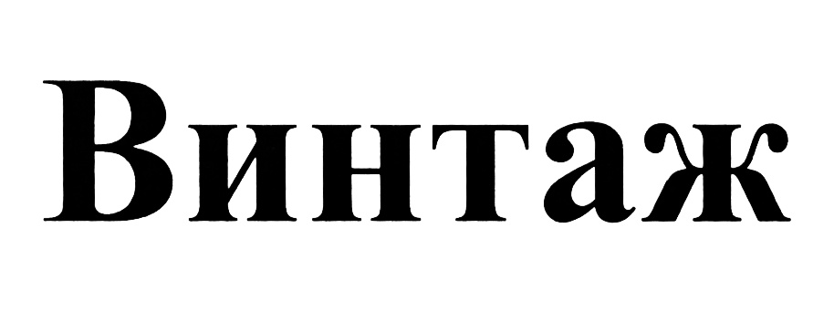 (изобразительный знак)