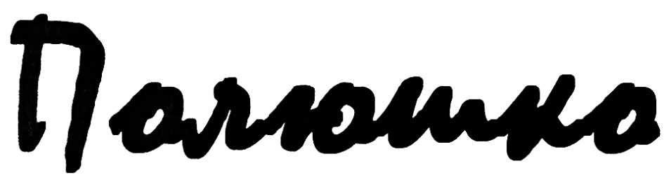 (изобразительный знак)