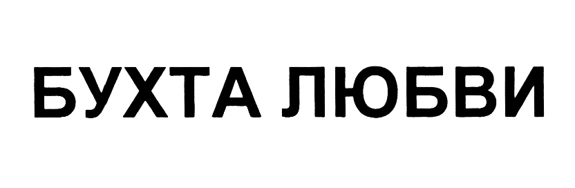Изображение товарного знака (изобразительный знак)
