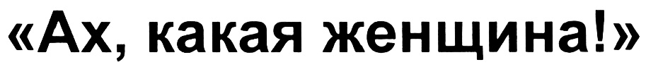 (изобразительный знак)