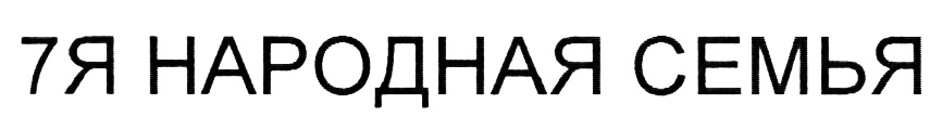Изображение товарного знака (изобразительный знак)