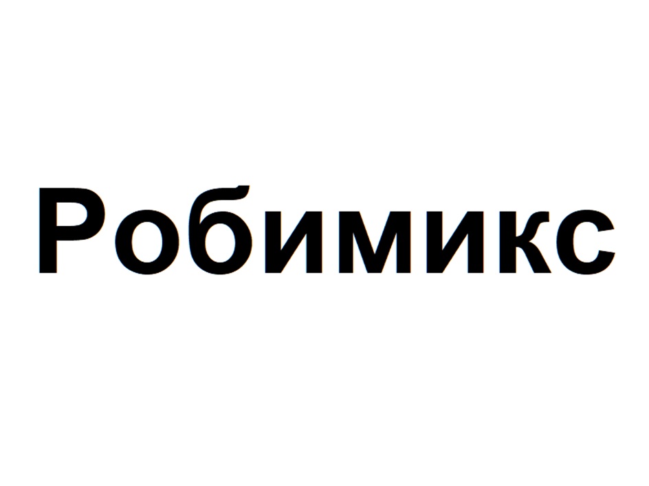 Робимикс