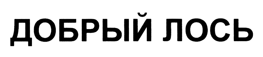 (изобразительный знак)