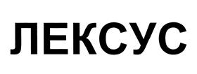 (изобразительный знак)