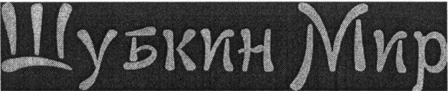 (изобразительный знак)