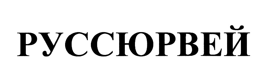 (изобразительный знак)