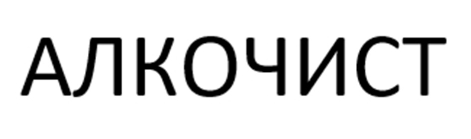 АЛКОЧИСТ