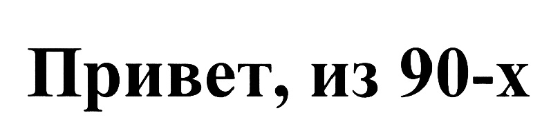 Изображение товарного знака (изобразительный знак)