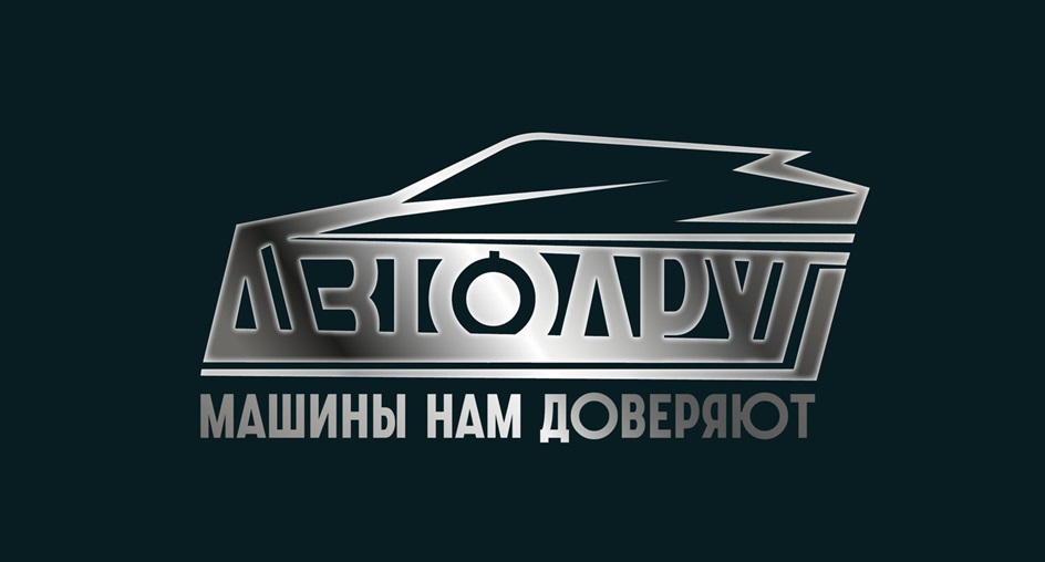 АВТОЛЮГ МАШИНЫ НАМ ДОВЕРЯЮТ