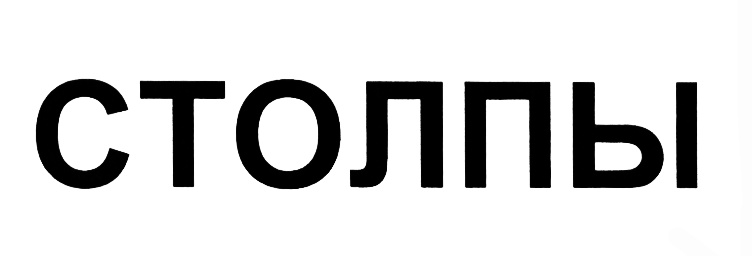 СТОЛПЫ