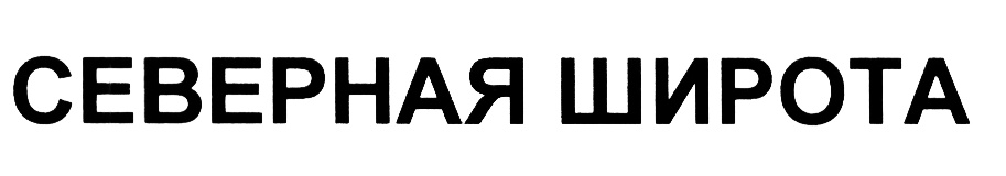 (изобразительный знак)
