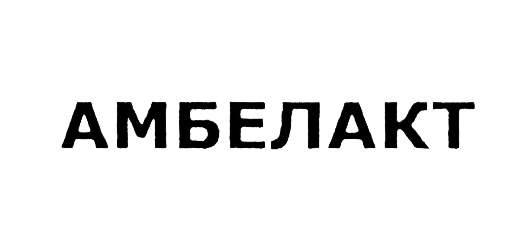 (изобразительный знак)