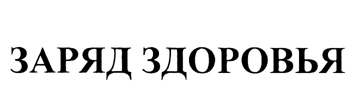 (изобразительный знак)