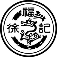 福少 徐 記