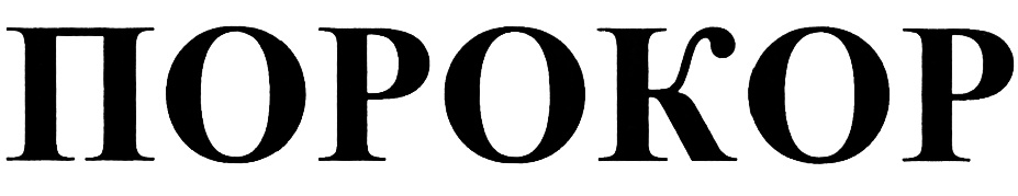 Изображение товарного знака (изобразительный знак)