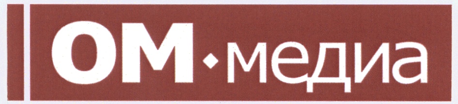 ОМ•медиа