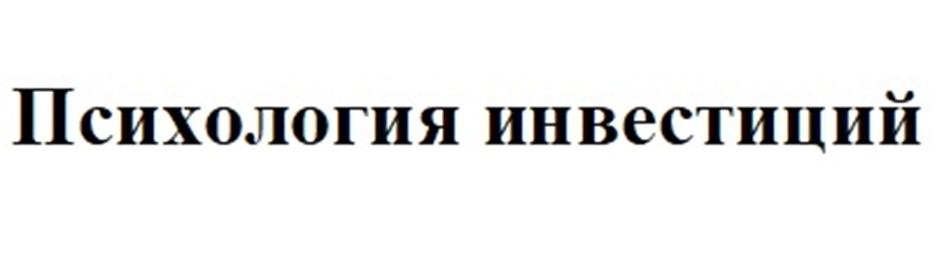 Психология инвестиций