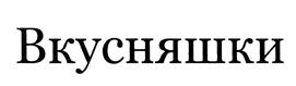 (изобразительный знак)