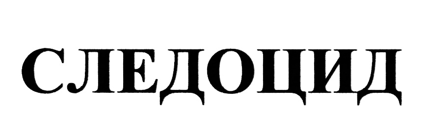 (изобразительный знак)