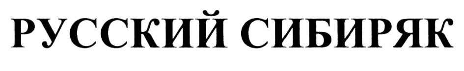 (изобразительный знак)