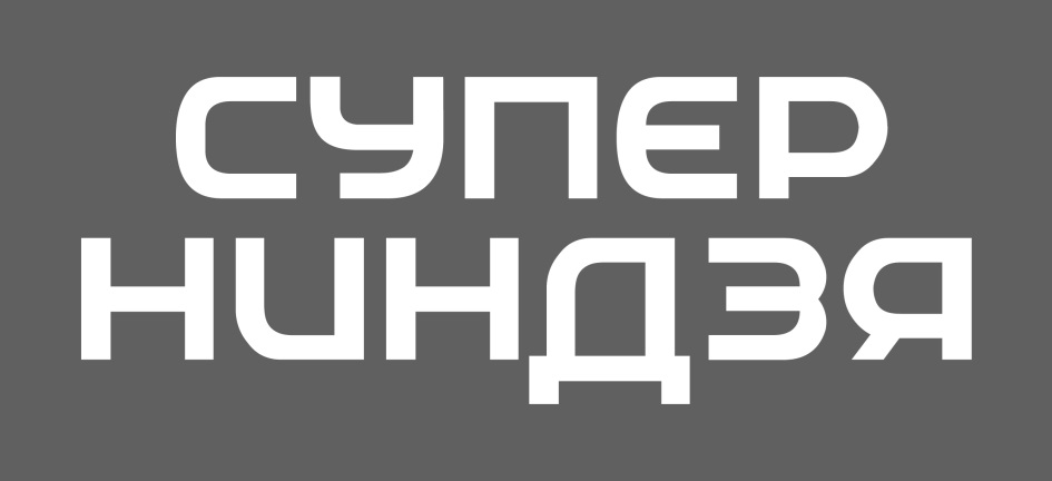 СУПЕР НИНДЗЯ