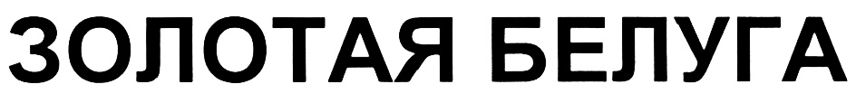 (изобразительный знак)