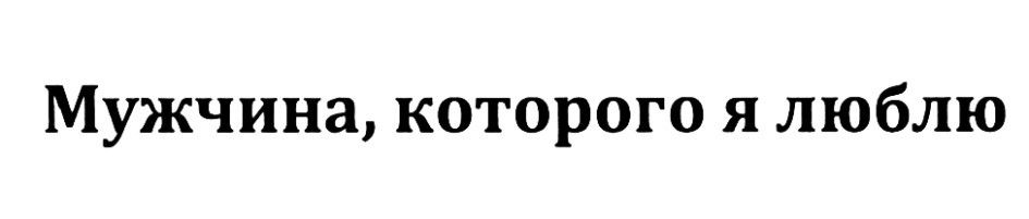 (изобразительный знак)