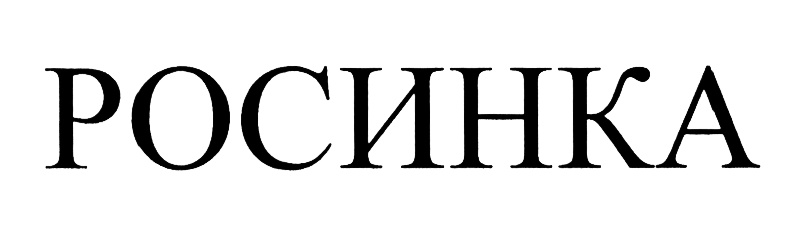 (изобразительный знак)