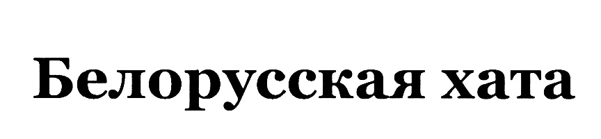 (изобразительный знак)