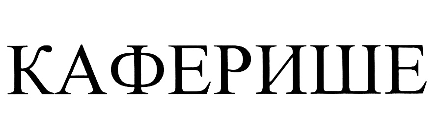(изобразительный знак)