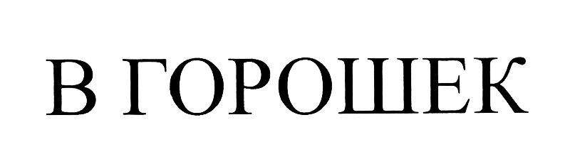 Изображение товарного знака (изобразительный знак)