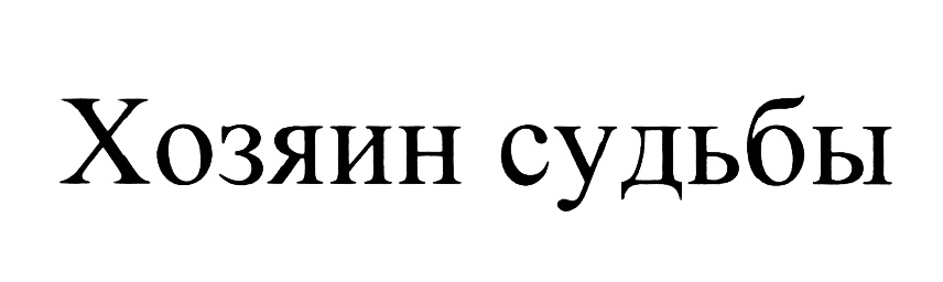 (изобразительный знак)