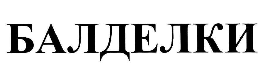 (изобразительный знак)
