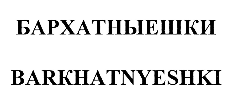 (изобразительный знак)