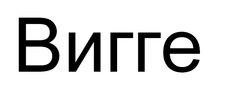 (изобразительный знак)