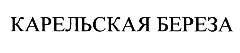 (изобразительный знак)