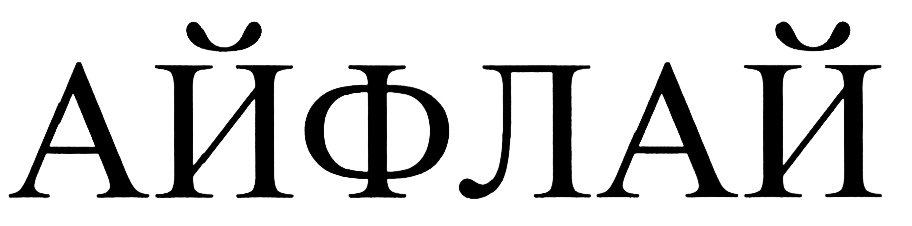 (изобразительный знак)