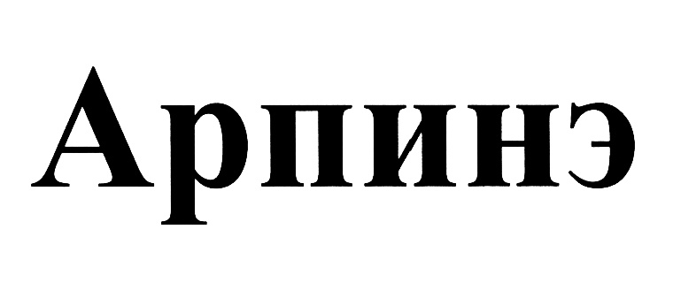 (изобразительный знак)