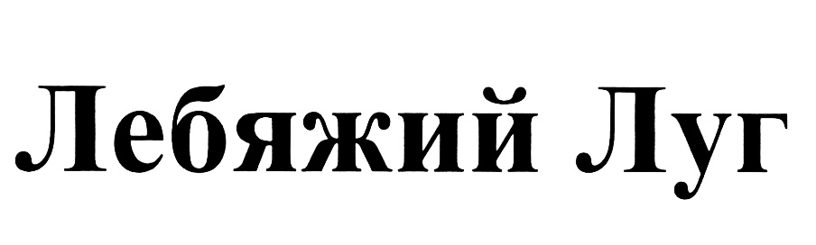 (изобразительный знак)