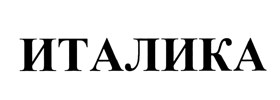 (изобразительный знак)