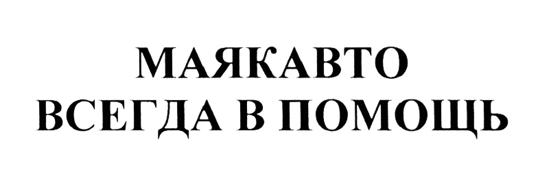 (изобразительный знак)
