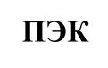 (изобразительный знак)