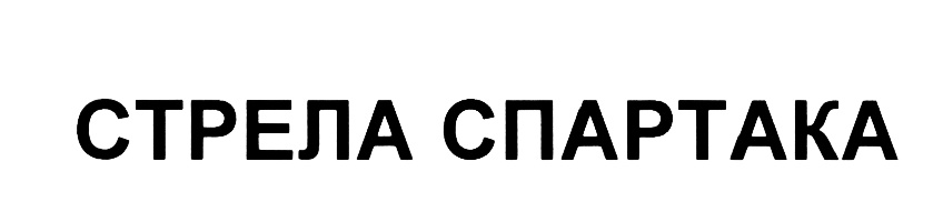 (изобразительный знак)