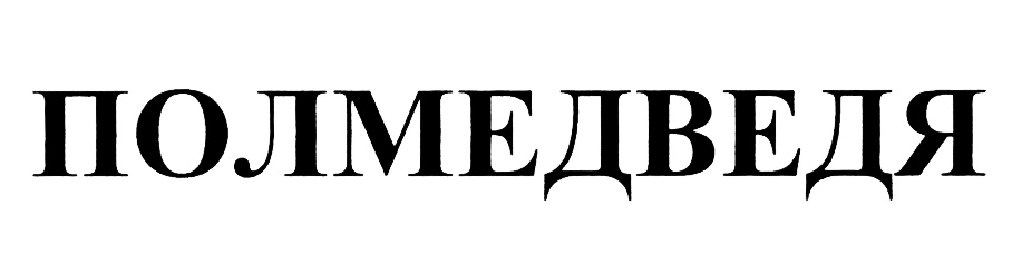 (изобразительный знак)