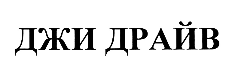 (изобразительный знак)