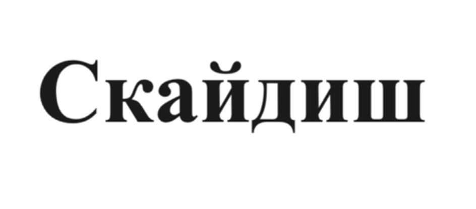 (изобразительный знак)