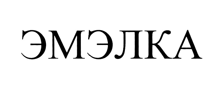 (изобразительный знак)